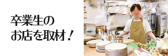 織田調理師専門学校卒業生のお店を取材