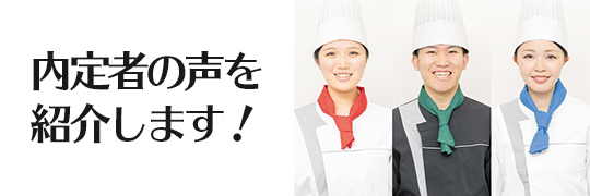 織田調理師専門学校調理学生の声を紹介