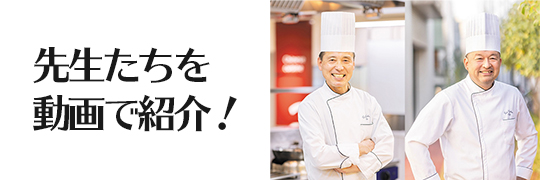 織田調理師専門学校_料理を教える先生たち