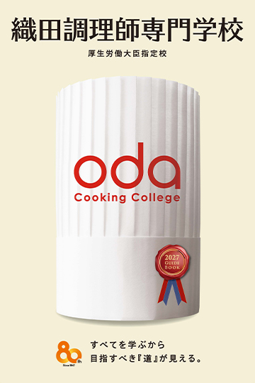 織田調理師専門学校_パンフレット表紙イメージ